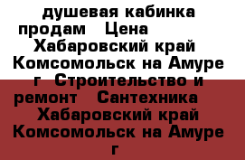 душевая кабинка продам › Цена ­ 15 000 - Хабаровский край, Комсомольск-на-Амуре г. Строительство и ремонт » Сантехника   . Хабаровский край,Комсомольск-на-Амуре г.